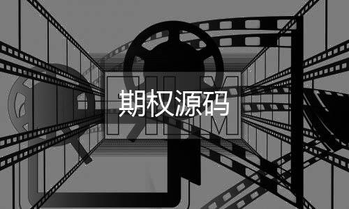 【期权源码】直播盗U源码