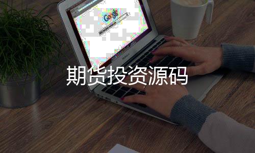 期货投资源码-一元云购-zunyueyuanma.com