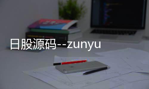 日股源码--zunyueyuanma.com