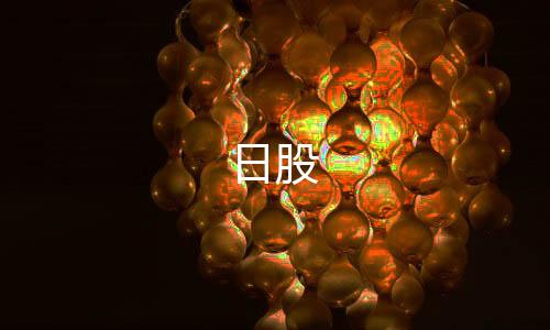 【日股】分分28源码