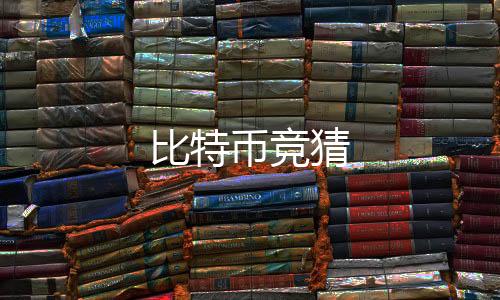 比特币竞猜-直播盗U-zunyueyuanma.com