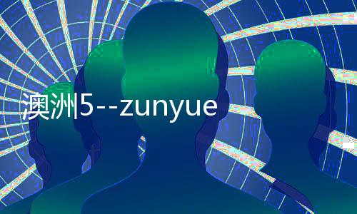 澳洲5--zunyueyuanma.com