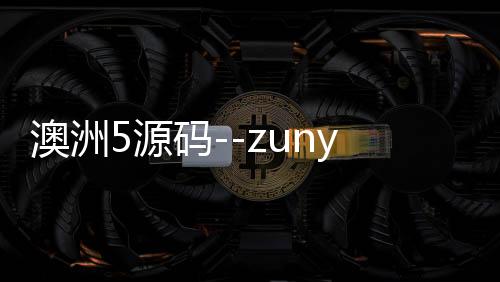澳洲5源码--zunyueyuanma.com