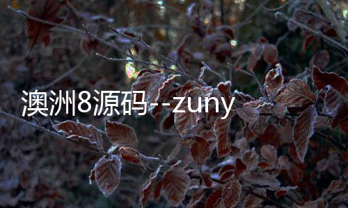 澳洲8源码--zunyueyuanma.com