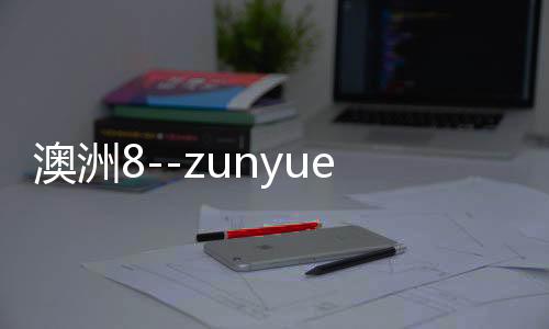 澳洲8--zunyueyuanma.com