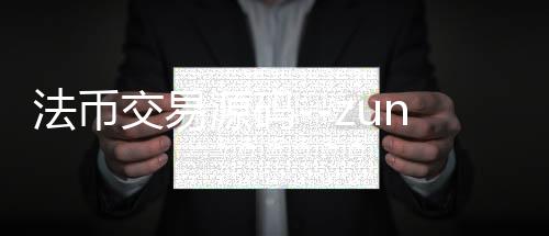 法币交易源码--zunyueyuanma.com