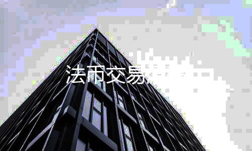 【法币交易源码】投资理财