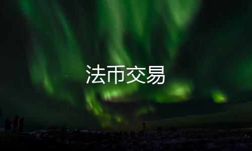 【法币交易】喜乐棋牌