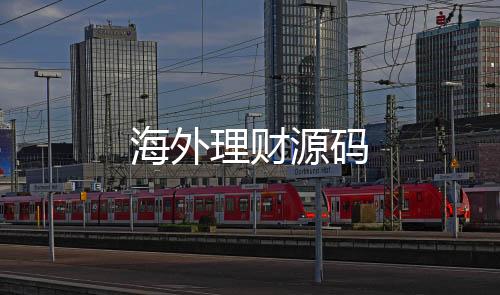 【海外理财源码】美股源码