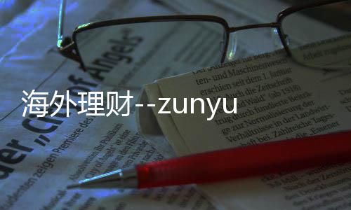 海外理财--zunyueyuanma.com