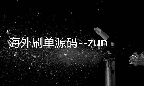 海外刷单源码--zunyueyuanma.com