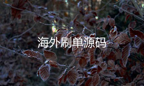 海外刷单源码-亿乐社区源码-zunyueyuanma.com
