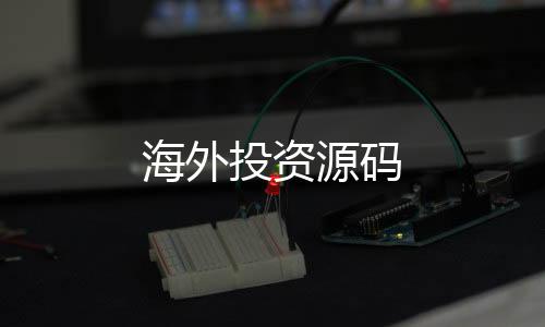 【海外投资源码】63棋牌