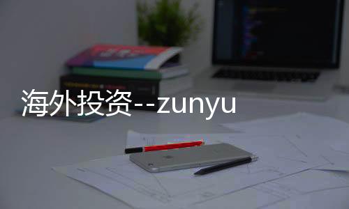 海外投资--zunyueyuanma.com