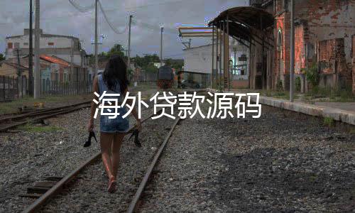 【海外贷款源码】幸运飞艇源码
