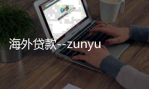 海外贷款--zunyueyuanma.com