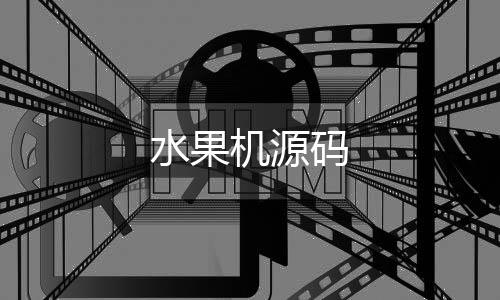 【水果机源码】本地PG电子源码