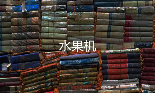 水果机-皇冠体育源码-zunyueyuanma.com