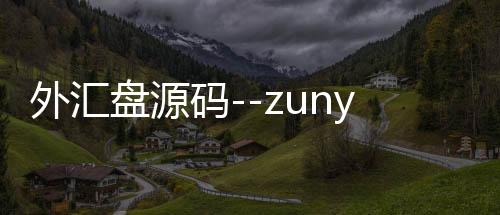 外汇盘源码--zunyueyuanma.com