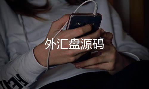 【外汇盘源码】杭州麻酱