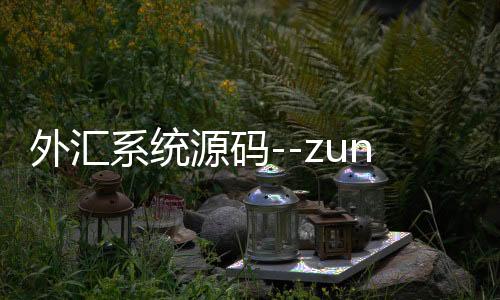 外汇系统源码--zunyueyuanma.com