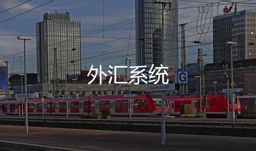 外汇系统-股票系统源码-zunyueyuanma.com