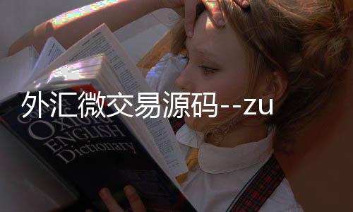 外汇微交易源码--zunyueyuanma.com