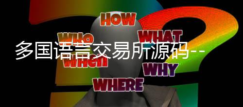 多国语言交易所源码--zunyueyuanma.com