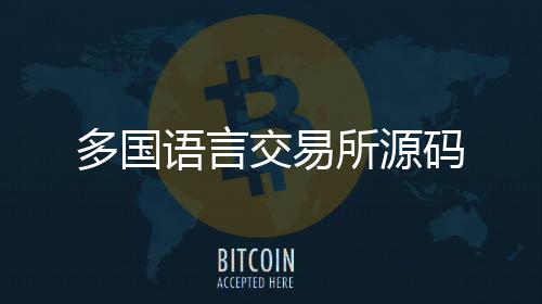 多国语言交易所源码-足球竞猜源码-zunyueyuanma.com