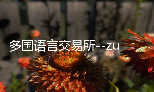 多国语言交易所--zunyueyuanma.com