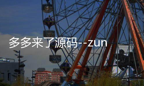 多多来了源码--zunyueyuanma.com