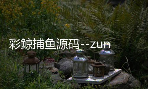 彩鲸捕鱼源码--zunyueyuanma.com