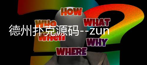 德州扑克源码--zunyueyuanma.com