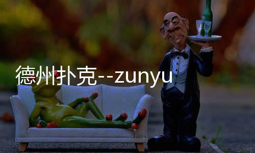 德州扑克--zunyueyuanma.com