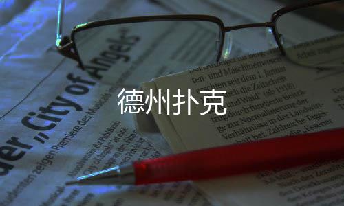 【德州扑克】挖矿系统