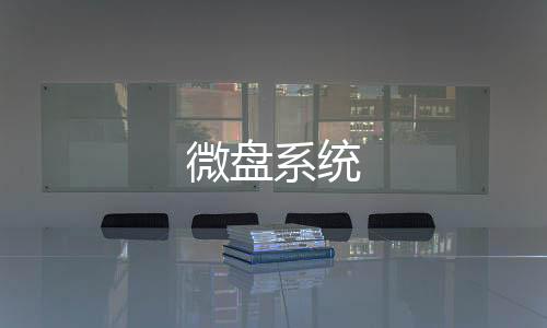 【微盘系统】拉霸系统源码