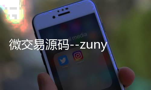 微交易源码--zunyueyuanma.com