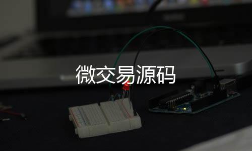 【微交易源码】澳门六合源码