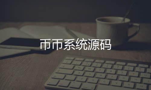 【币币系统源码】区块链交易所