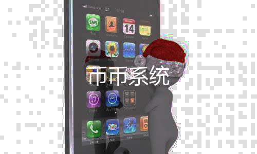 【币币系统】皇冠娱乐源码