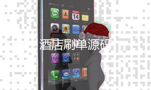 【酒店刷单源码】PG电子源码