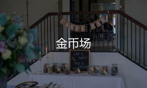 金币场-个税模拟器-zunyueyuanma.com