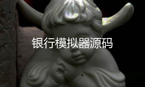 【银行模拟器源码】比特币竞猜源码