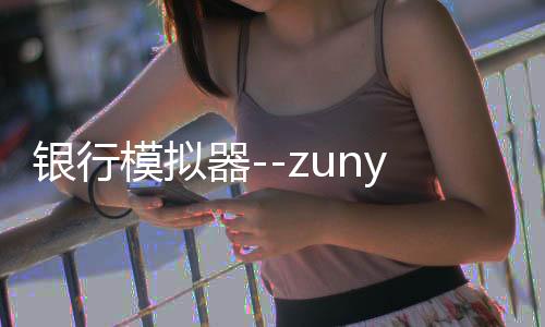 银行模拟器--zunyueyuanma.com