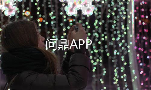 【问鼎APP】交易所源码