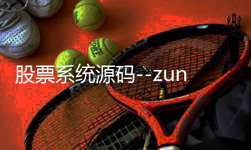 股票系统源码--zunyueyuanma.com