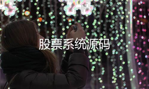 【股票系统源码】房卡约局