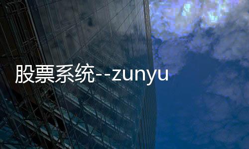 股票系统--zunyueyuanma.com
