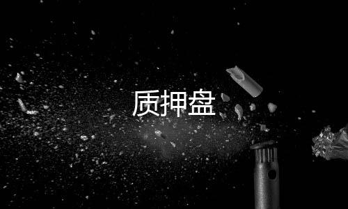 【质押盘】扎金花源码