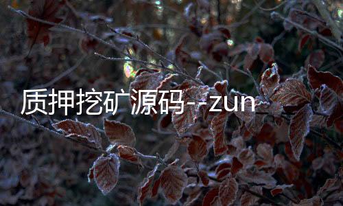 质押挖矿源码--zunyueyuanma.com